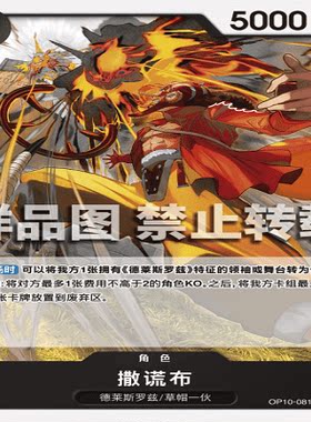 OPCG航海王/海贼王 OP10-081 普通（C） 角色 撒谎布
