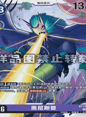 简中 数码宝贝 BT17-072 U 奥尼斯兽