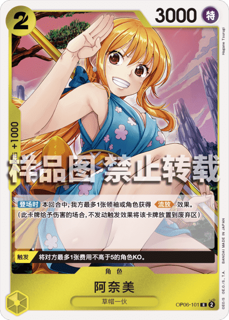 OPCG航海王/海贼王 OP06-101 （R） 角色 阿奈美 简中