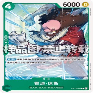 角色 OPCG航海王 霍迪·琼斯 033 海贼王 OP15