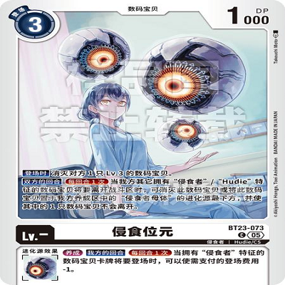 DTCG 简中 数码宝贝  侵食位元 BT23-073 C