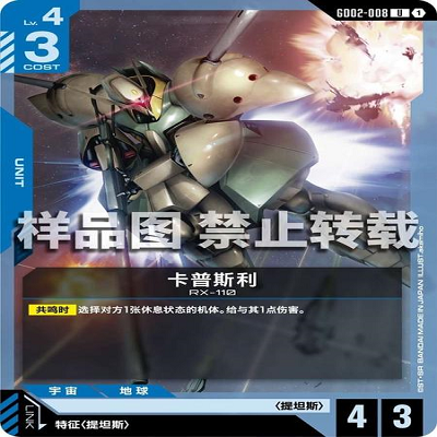 简中 GCG 高达 卡普斯利 GD02-008 U