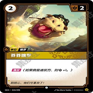 符文战场 莽莽魄罗 OGN·210/298 普通