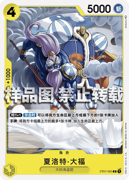 opcg-航海王卡牌对战 简中 st07-005-c-夏洛特·大福