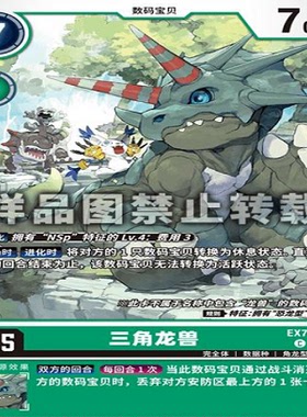 简中 数码宝贝 EX7-035 C 三角龙兽