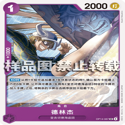 OPCG航海王/海贼王 OP14-067 UC 角色 德林杰