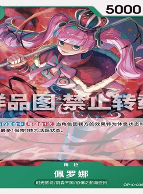 OPCG航海王/海贼王 OP10-036 普通（C） 角色 佩罗娜