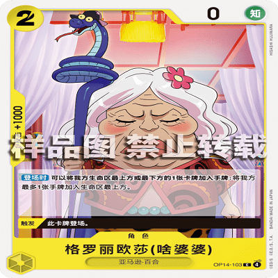 OPCG航海王/海贼王 OP14-103 C 角色 格罗丽欧莎(啥婆婆) - 封面