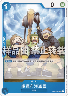 opcg航海王 简中 op03-042 c 乌索普海贼团