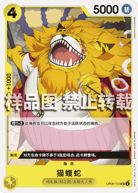OPCG航海王/海贼王 OP06-110 （UC） 角色 猫蝮蛇 简中