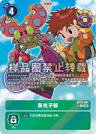 简中 数码宝贝 bt15-085 r/异画 泉光子郎