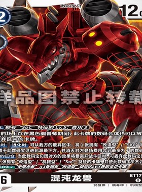 简中 数码宝贝 BT17-057 U 混沌龙兽