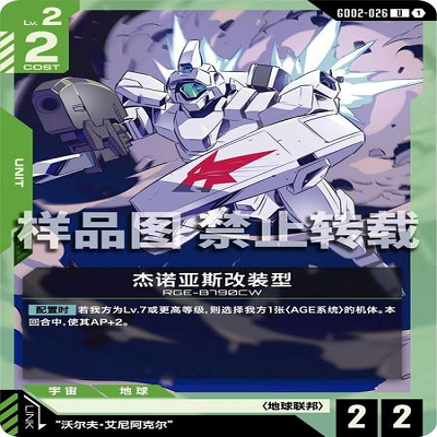 简中 GCG 高达 杰诺亚斯改装型 GD02-026 U