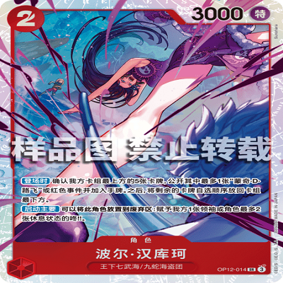 OPCG航海王/海贼王 OP12-014 SR 角色 波尔·汉库珂
