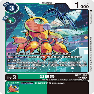 DTCG 简中 数码宝贝  幻蜂兽 BT23-038 C