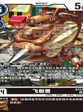 DTCG 简中 数码宝贝   飞艇兽 BT24-058 U