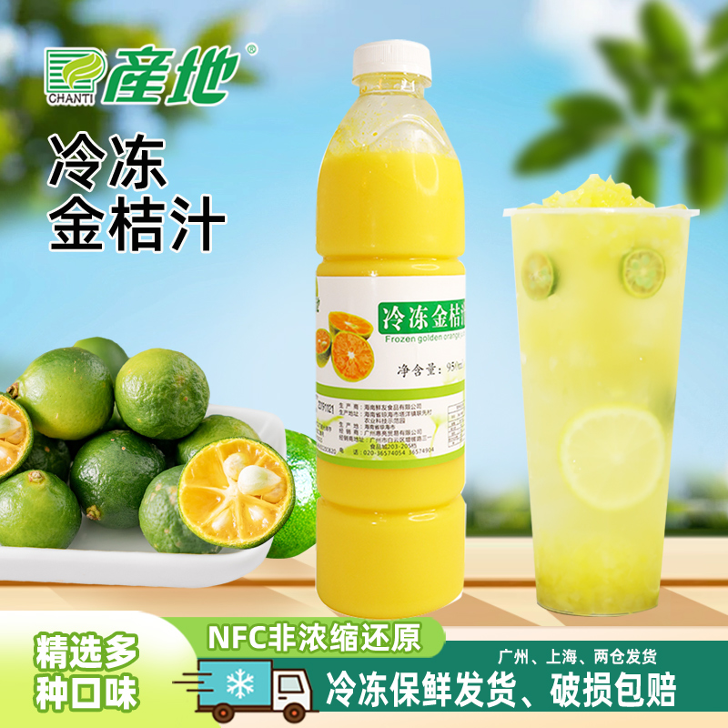产地冷冻金桔鲜榨速冻饮品店果汁