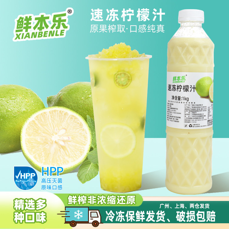鲜本乐冷冻柠檬汁鲜榨果汁原料