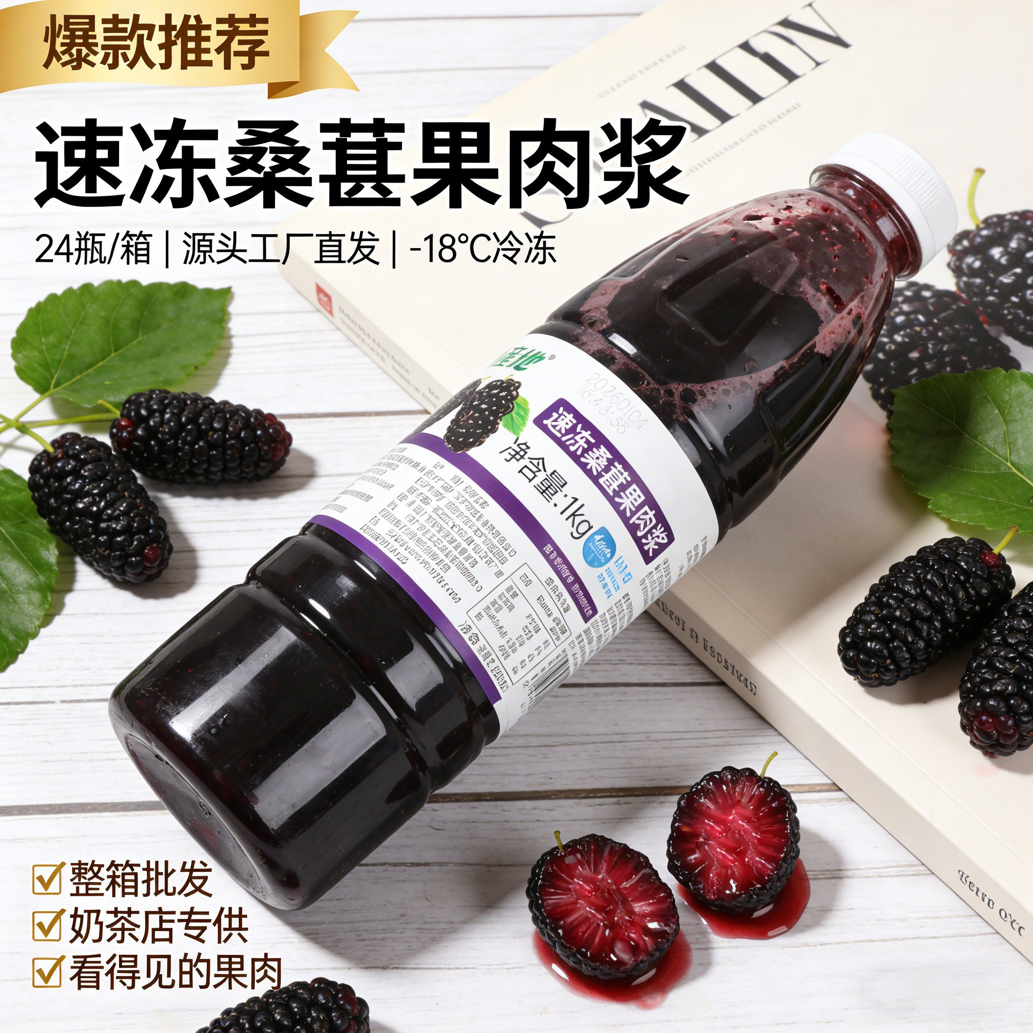 产地冷冻桑葚汁茶鲜榨桑椹汁饮品HPP果汁桑葚果酱奶茶店商用原料
