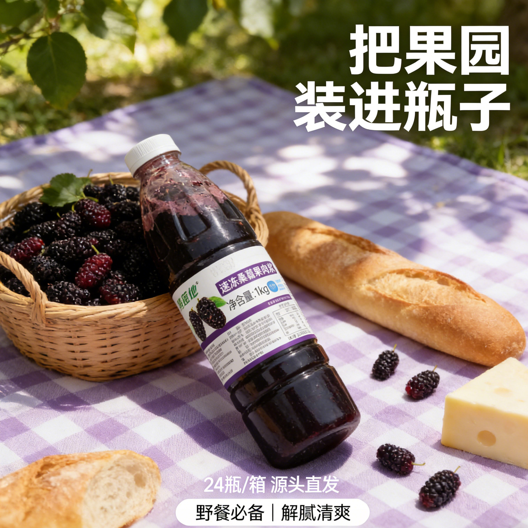 产地冷冻桑葚汁茶鲜榨桑椹汁饮品HPP果汁桑葚果酱奶茶店商用原料