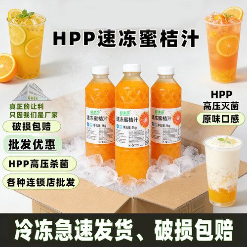 鲜本乐冷冻蜜桔果汁商用原料