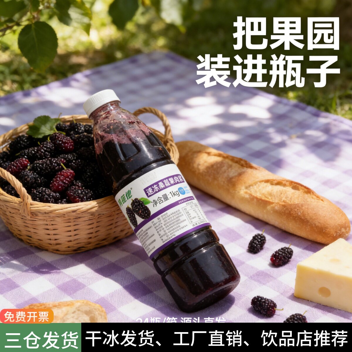 产地冷冻桑葚汁茶鲜榨桑椹汁饮品HPP果汁桑葚果酱奶茶店商用原料