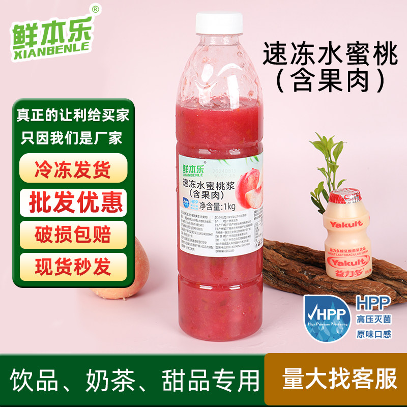 鲜本乐速冻水蜜桃浆果汁原料冷冻