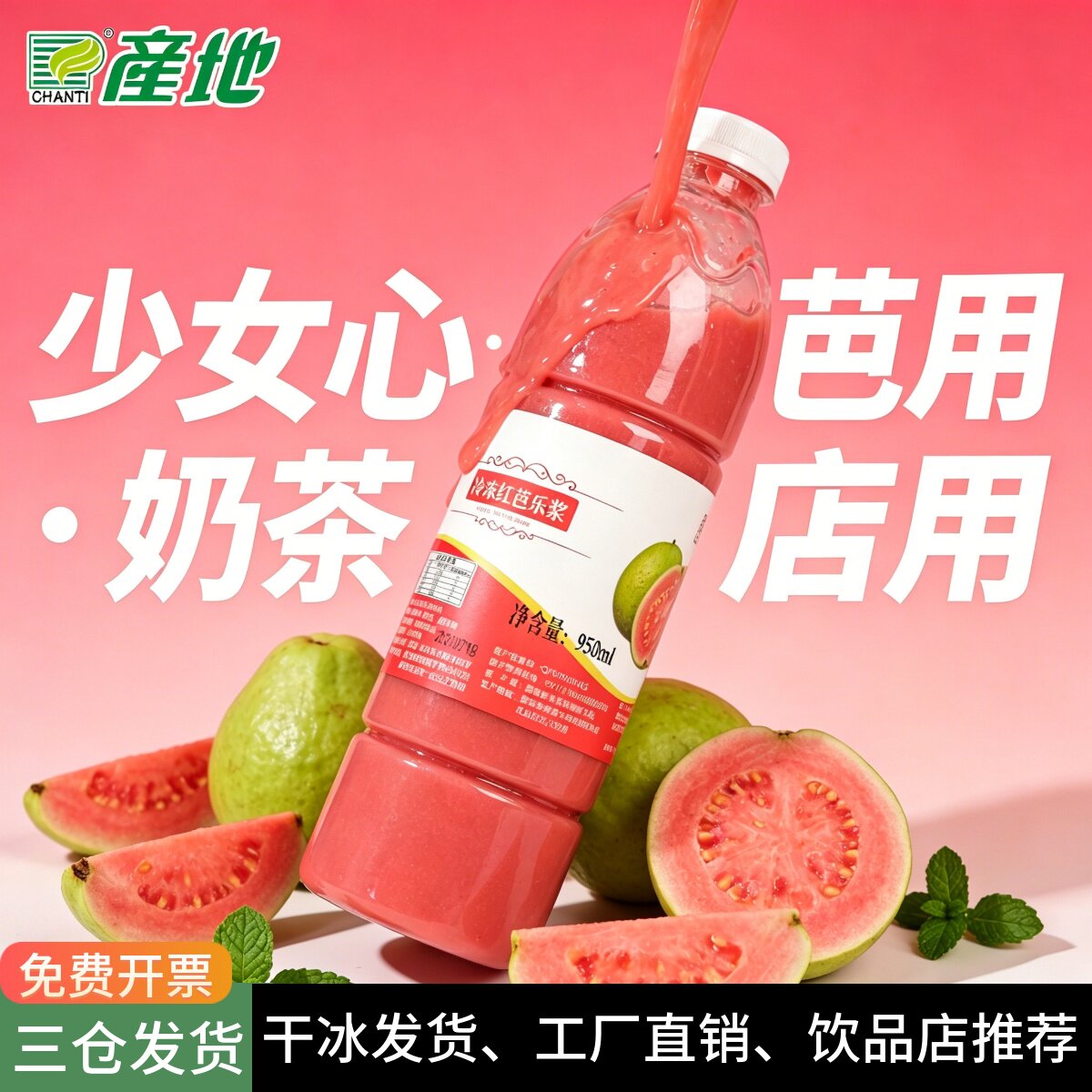 产地冷冻新鲜榨饮品店使用芭乐汁