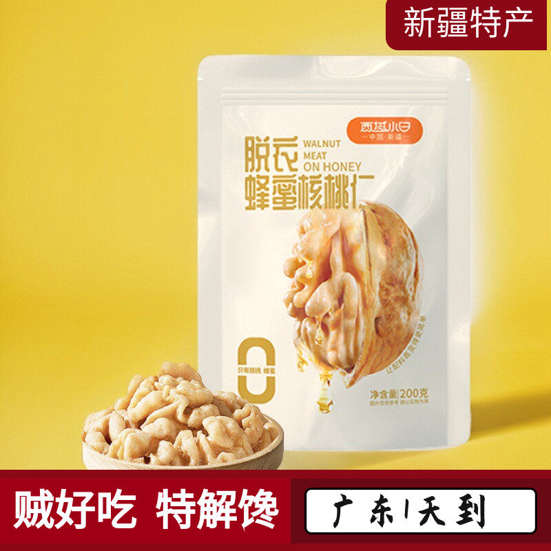 脱衣蜂蜜核桃仁香脆微甜