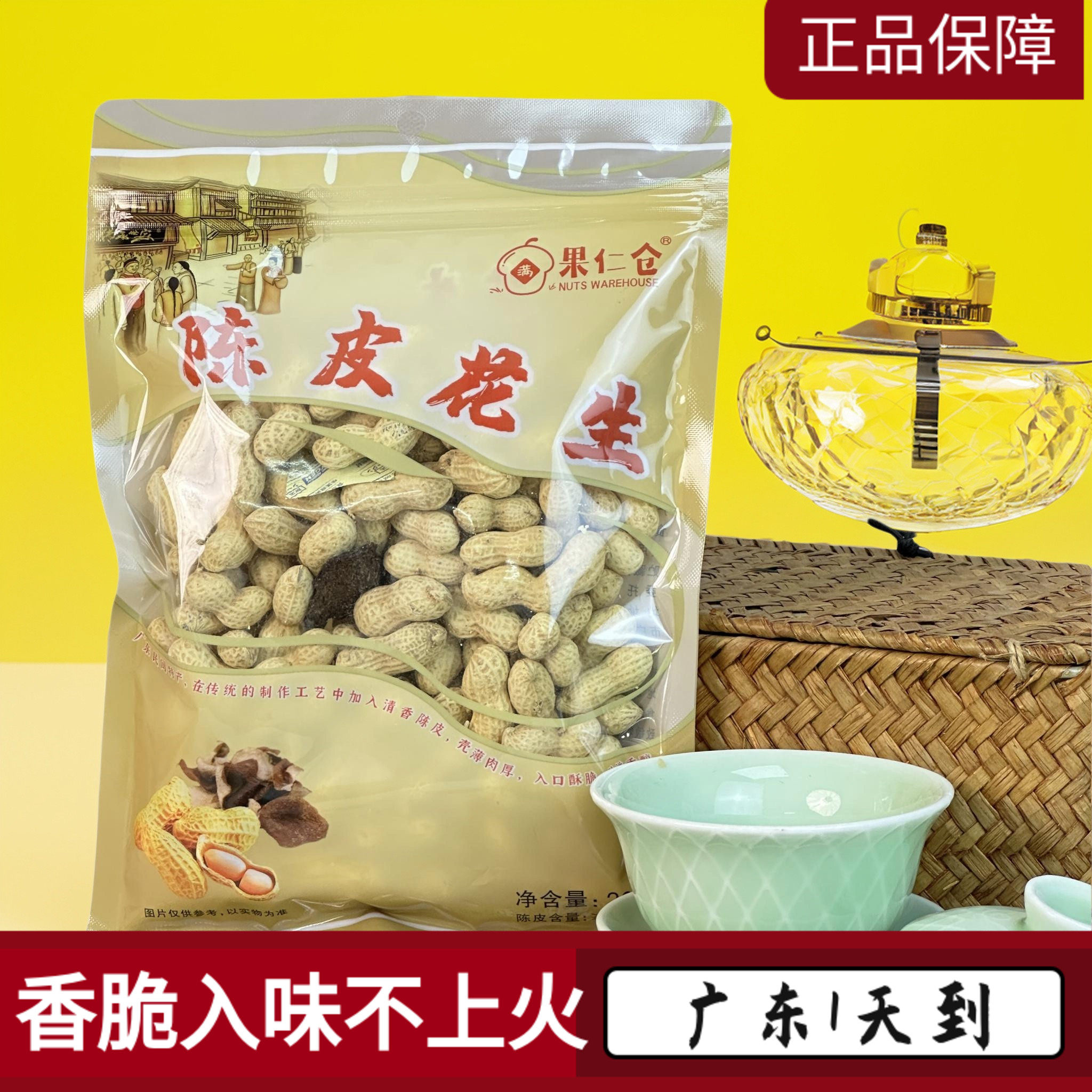 果仁仓陈皮花生200g咸香广东特产水煮带壳干花生解馋休闲坚果炒货,零食/坚果/特产,花生,淘宝优惠券,粉丝福利购,淘宝优惠卷
