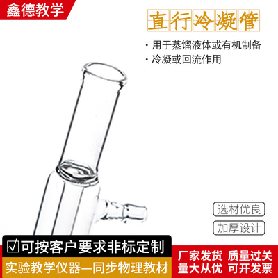 厂家直形冷凝管高硼硅球
