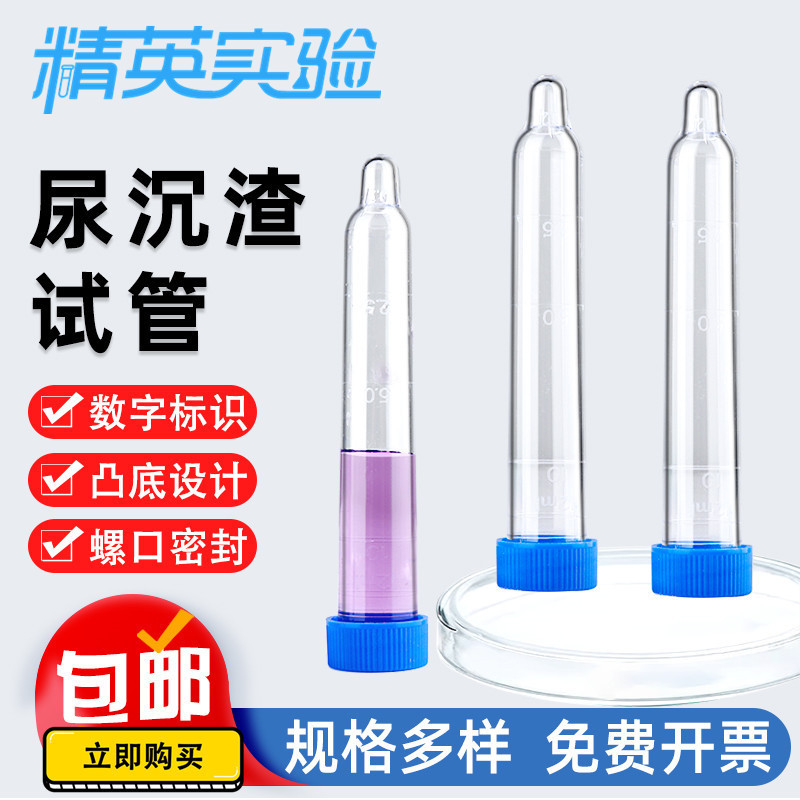 尿沉渣试管PS材质螺口塑