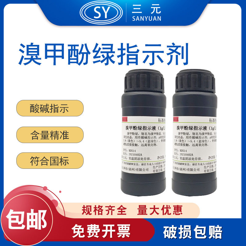 1g/L 0.4g/L溴甲酚绿指示剂0.1%溴甲酚绿指示液100ml/500ml实验室