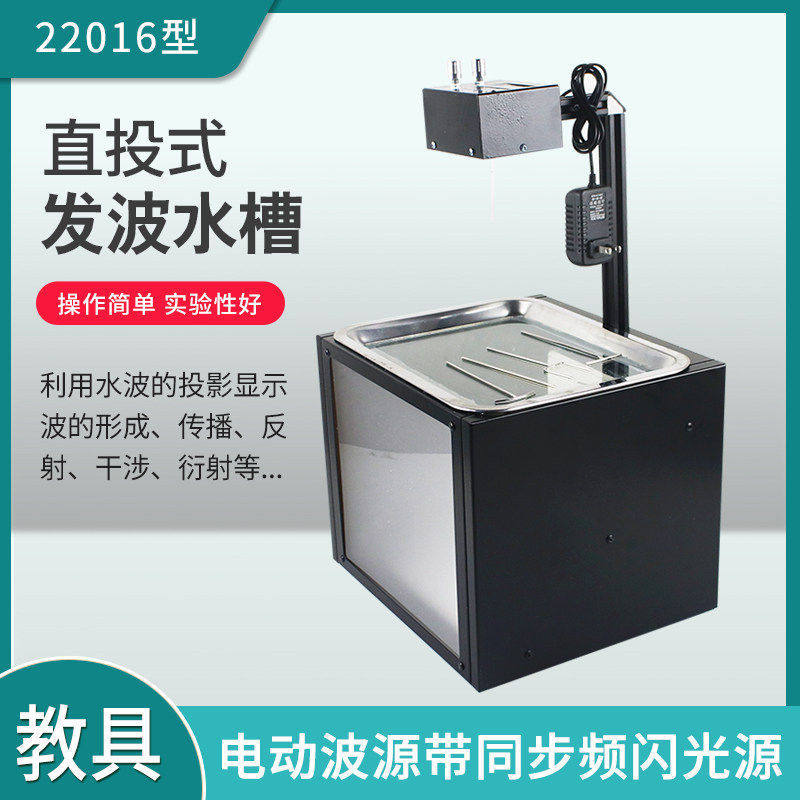 22016直投式发波水槽电动波源带同步频闪光源高中物理教学仪器
