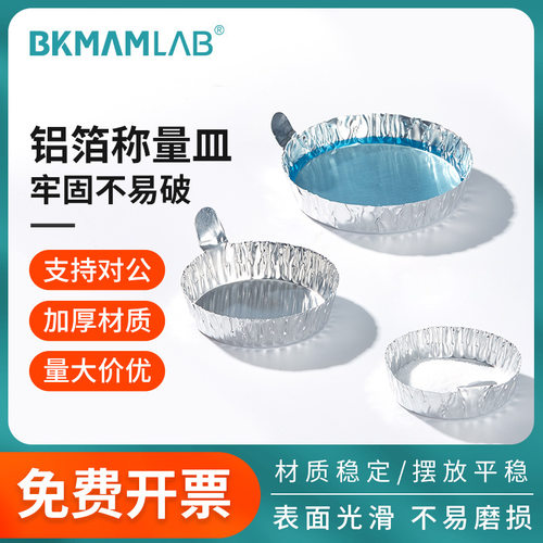 比克曼生物铝箔称量皿带