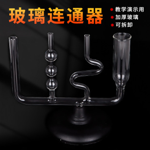 连通器J2140初中物理力学实验器材液体压强实验教具教学仪器