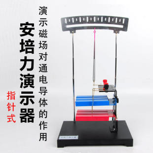 安培力演示器指针式通电直导线在磁场中的受力磁场对电流感应强度