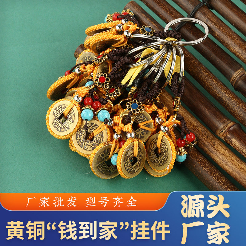黄铜钱到家钥匙扣挂件乾隆道光嘉庆铜钱小挂件莲花百财挂件