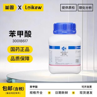 国药苯甲酸分析纯AR安息香酸粉末抗菌用防腐剂实验室沪试化学试剂