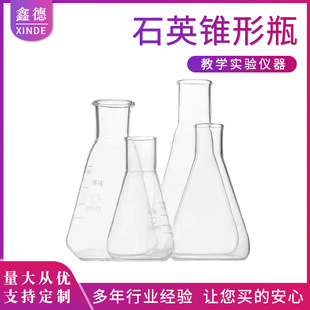 厂家供应石英玻璃锥形瓶带刻度三角烧瓶无硼锥形瓶50-1000ml