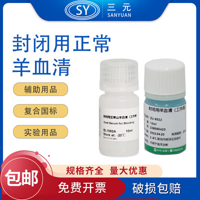 ZLI-9022封闭用正常羊血