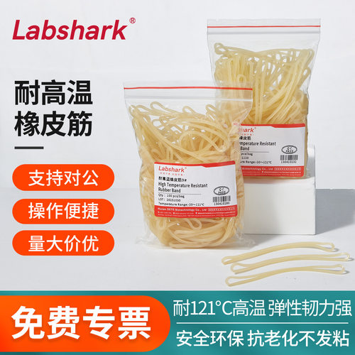 Labshark耐高温橡皮筋250