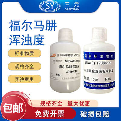 水质浊度/福尔马肼浑标准