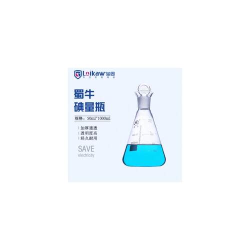 [蜀牛]定碘烧瓶量高硼