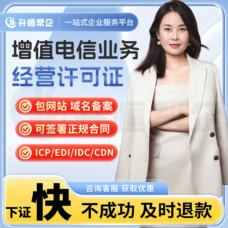 增值电信业务经营许可证ICP/EDI小程序APP网站备案电商平台许可证