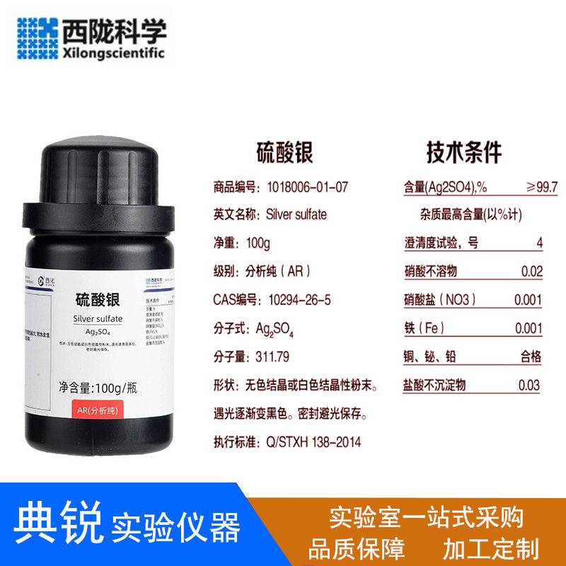 西陇科学硫酸银分析纯ARC