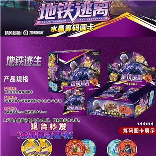 地铁逃离水晶筹码圆卡收藏卡牌地铁逃生游戏周边盲抽集卡盲袋礼物