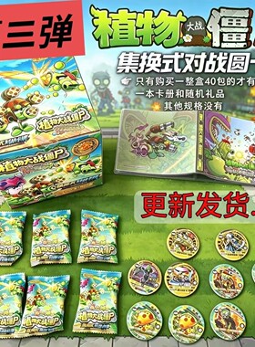 三弹植物大战僵尸圆形卡片集换式