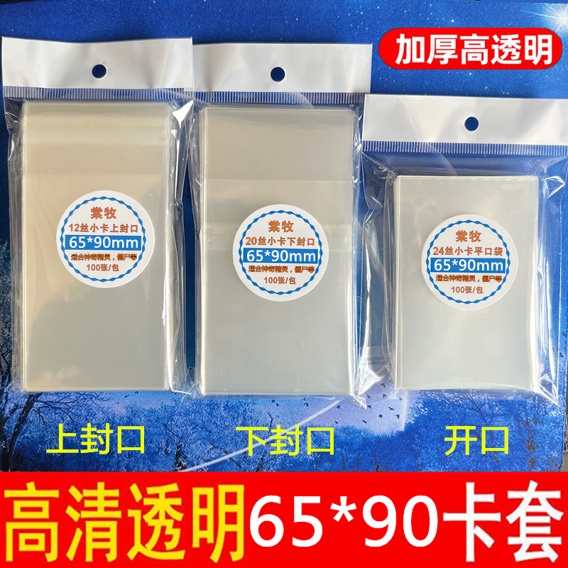 植物僵尸漫威卡套65*90mm游戏卡牌透明保护套神奇精灵宝贝卡膜