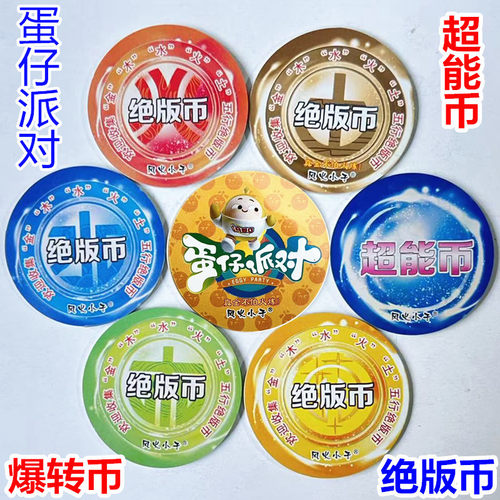 蛋仔派对五行币绝版币爆转币卡片